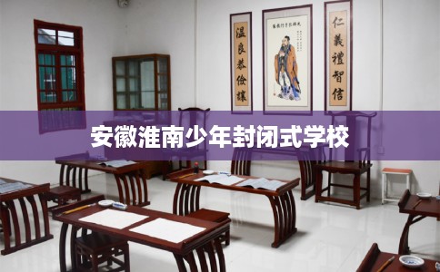 安徽淮南少年封闭式学校