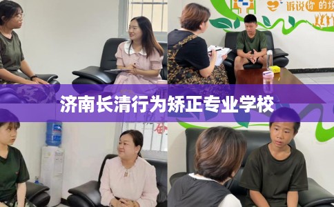 济南长清行为矫正专业学校 济南长清行为矫正专业学校