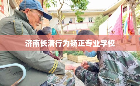 济南长清行为矫正专业学校 济南长清行为矫正专业学校