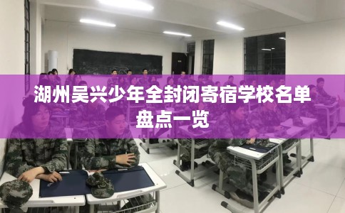 湖州吴兴少年全封闭寄宿学校名单盘点一览