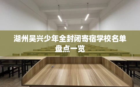 湖州吴兴少年全封闭寄宿学校名单盘点一览