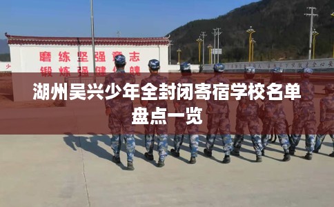 湖州吴兴少年全封闭寄宿学校名单盘点一览