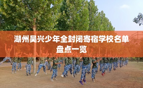 湖州吴兴少年全封闭寄宿学校名单盘点一览