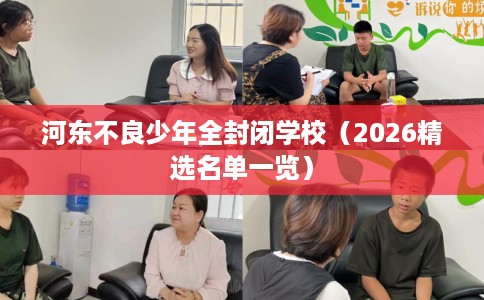 河东不良少年全封闭学校（2026精选名单一览）