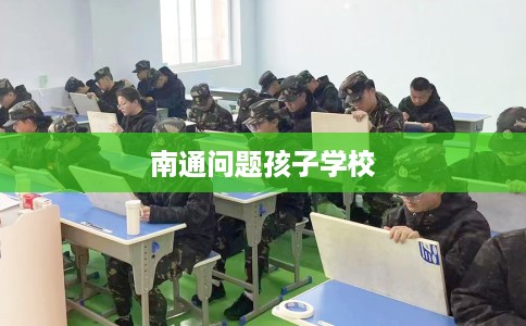 南通问题孩子学校