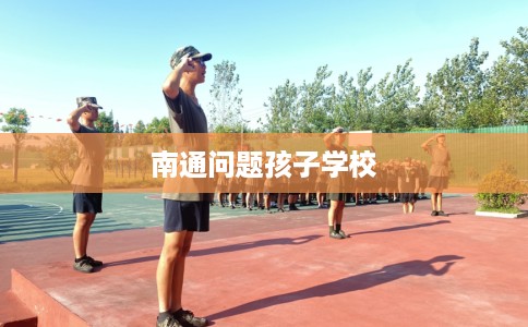 南通问题孩子学校