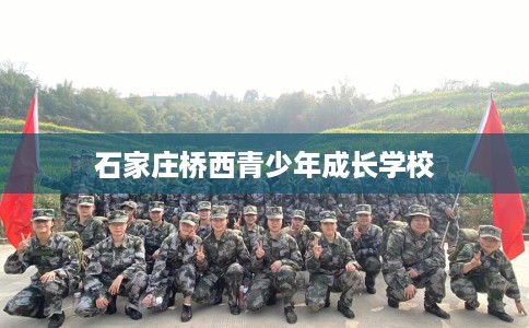 石家庄桥西青少年成长学校