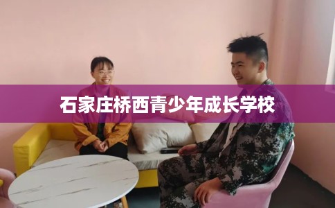 石家庄桥西青少年成长学校