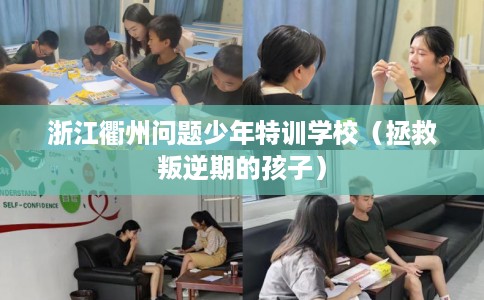 浙江衢州问题少年特训学校（拯救叛逆期的孩子）