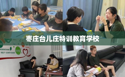 枣庄台儿庄特训教育学校
