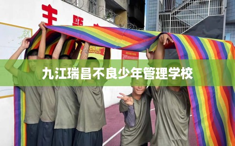 九江瑞昌不良少年管理学校