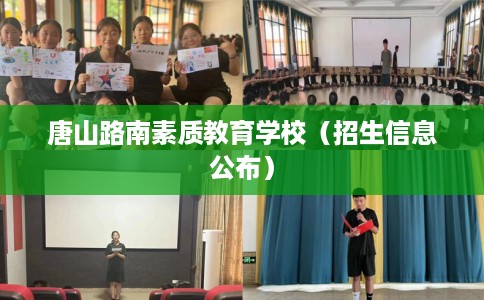 唐山路南素质教育学校（招生信息公布）