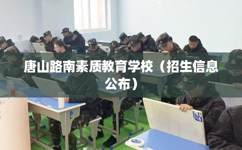 唐山路南素质教育学校（招生信息公布）