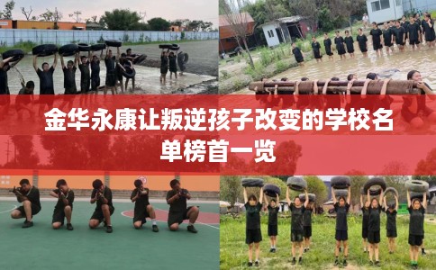 金华永康让叛逆孩子改变的学校名单榜首一览