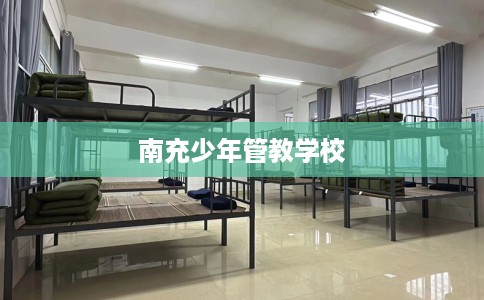南充少年管教学校 南充少年管教学校