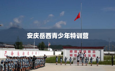 安庆岳西青少年特训营