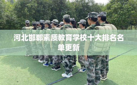 河北邯郸素质教育学校十大排名名单更新