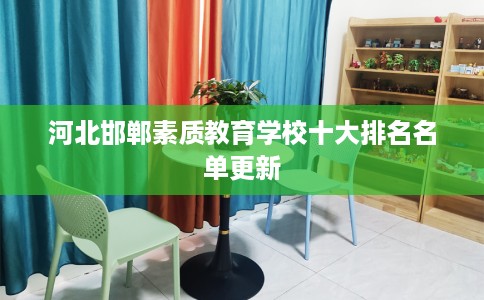 河北邯郸素质教育学校十大排名名单更新