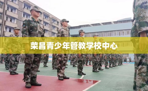 荣昌青少年管教学校中心