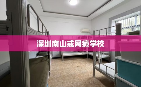 深圳南山戒网瘾学校