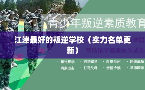 江津最好的叛逆学校（实力名单更新）