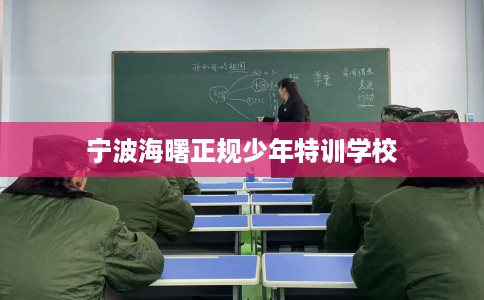 宁波海曙正规少年特训学校