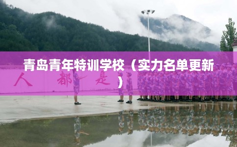 青岛青年特训学校（实力名单更新）