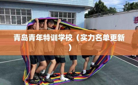 青岛青年特训学校（实力名单更新）