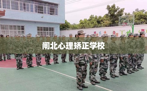闸北心理矫正学校