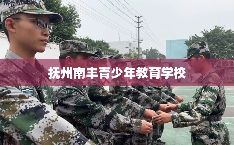 抚州南丰青少年教育学校