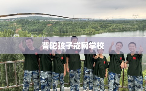 普陀孩子戒网学校