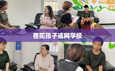 普陀孩子戒网学校