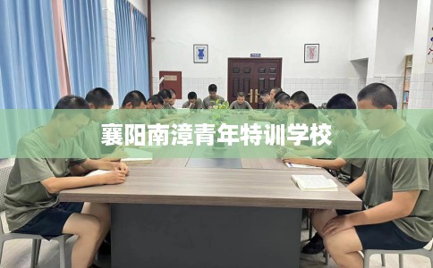 襄阳南漳青年特训学校