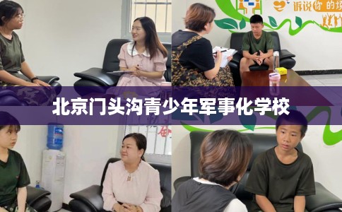北京门头沟青少年军事化学校 北京门头沟青少年军事化学校