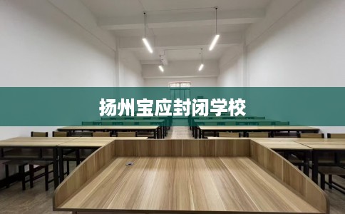 扬州宝应封闭学校