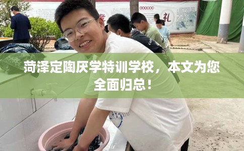 菏泽定陶厌学特训学校，本文为您全面归总！