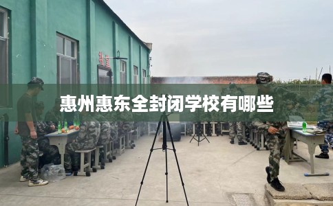 惠州惠东全封闭学校有哪些