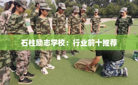 石柱励志学校：行业前十推荐