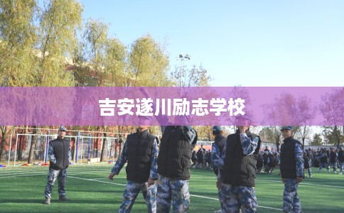 吉安遂川励志学校