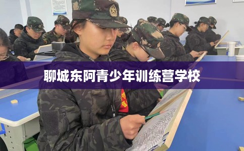 聊城东阿青少年训练营学校