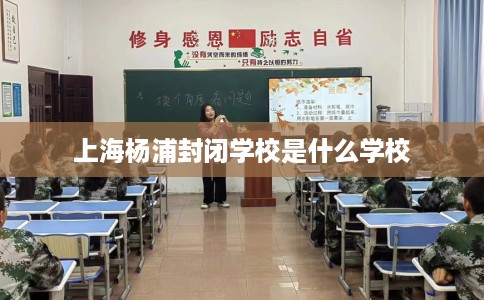 上海杨浦封闭学校是什么学校