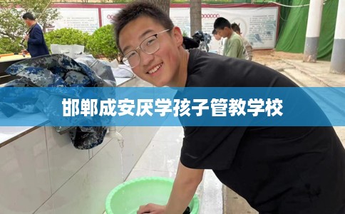 邯郸成安厌学孩子管教学校