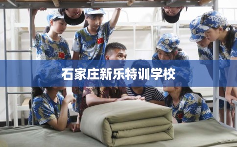 石家庄新乐特训学校