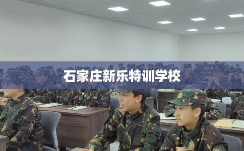 石家庄新乐特训学校