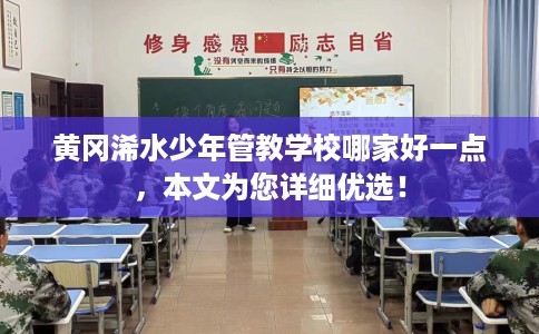 黄冈浠水少年管教学校哪家好一点，本文为您详细优选！