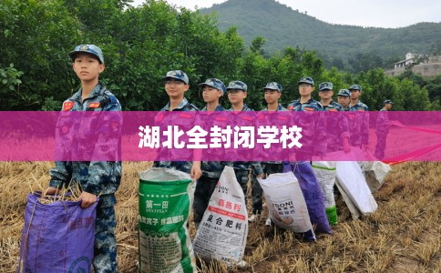 湖北全封闭学校