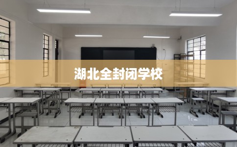 湖北全封闭学校