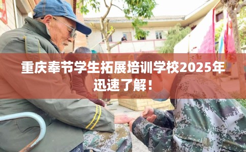 重庆奉节学生拓展培训学校2025年迅速了解！