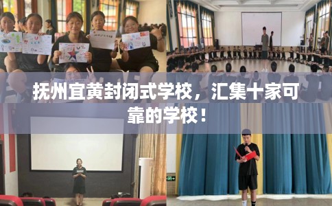 抚州宜黄封闭式学校，汇集十家可靠的学校！