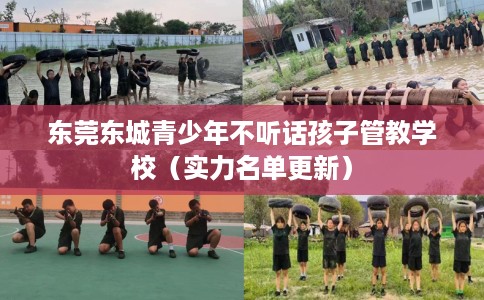 东莞东城青少年不听话孩子管教学校(实力名单更新) 东莞东城青少年不听话孩子管教学校(实力名单更新)